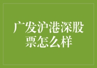 广发沪港深股票：一场穿越三地的股市大冒险