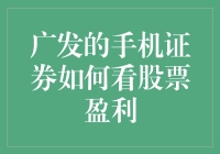 广发手机证券：炒股高手的手机钱包守护者