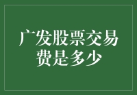 广发股票交易费，你的钱袋是否安全？