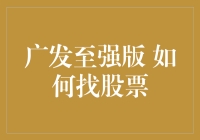 广发至强版：股票投资策略解析与实战技巧