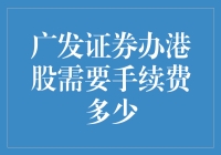 广发证券办港股手续费竟然比黑市交易还贵？！