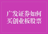 如何通过广发证券购买创业板股票？