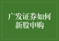 广发证券新股申购指南：新手与资深股民的终极对决