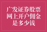 广发证券股票网上开户佣金介绍