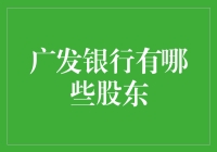 广发银行的那些股份大佬，你造吗？