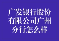 广发银行股份有限公司广州分行：如何构建卓越的金融服务生态？