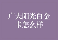 广大阳光白金卡：带你开启刷卡新潮流！