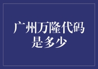 广州万隆：探索代码背后的股市智慧的结晶