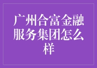 广州合富金融服务集团：构筑房地产金融生态链的创新者