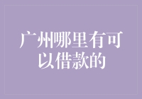 广州哪里有可以借款的地方？带上几张信用卡，全城通吃！