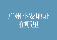 广州平安地址在哪里？别急，我来给您指路！