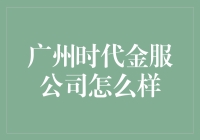 广州时代金服公司：创新金融模式助力中小企业稳健发展