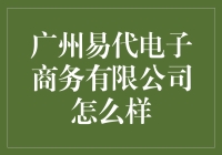 广州易代电子商务有限公司：引领跨境电商新潮流的先锋