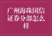 让国信证券带你领略不一样的海珠金融之旅