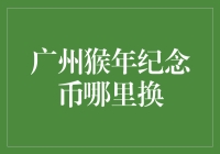 广州的猴子们也想换纪念币？哪里可以换？