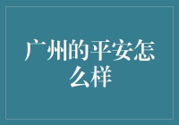 广州的平安怎么啦？难道是我家门丢了钥匙？