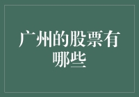 广州市民炒股秘籍：如何在羊城股市中遨游？