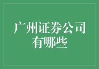 广州，那些让你笑出腹肌的证券公司大集合