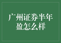 广州证券半年盈分析：亮点与挑战并存？