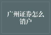 广州证券：一键销户，告别繁琐手续