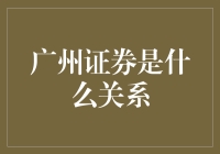 广州证券？那是什么关系啊？