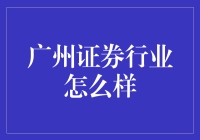 广州的证券行业：比吃早茶还热闹