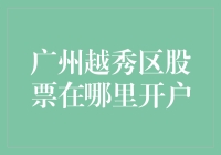 新手指南：如何在广州市越秀区开设股票账户？