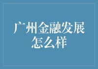 广州金融发展现状分析：绿色金融与金融科技的双轮驱动