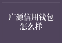 广源信用钱包：引领智能财务管理新风尚