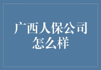 当广西成了保险的保保：广西人保公司，你的身体还行吗？