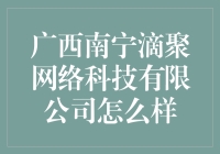 广西南宁滴聚网络科技有限公司：从滴滴答答到聚力汇心的华丽转变