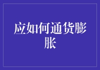 如何在通货膨胀的背景下保持经济稳定性与个人财富增长