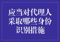 身份识别：如何防止你的代理人在虚拟世界里搞鬼