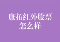 亲测推荐！康拓红外的股票究竟值不值得投资？