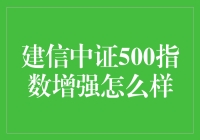 建信中证500指数增强基金：策略解析与市场表现