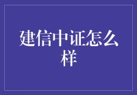 建信中证，带你走进建面一新的投资世界