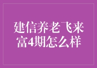 建信养老飞来富4期：稳健可靠还是暗藏风险？