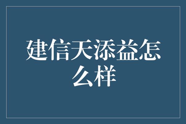 建信天添益怎么样