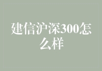 建信沪深300指数基金：从菜鸡互啄到冠军争霸的神奇之旅