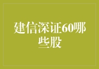 揭秘建信深证60：谁是隐藏的财富密码？