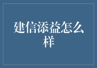 建信添益：理财界的泥鳅，怎么捞都捞不尽？