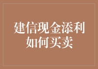 建信现金添利：理财新手投资指南