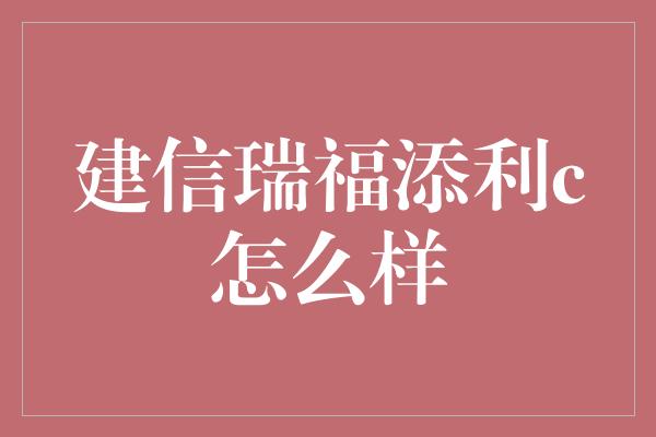 建信瑞福添利c怎么样