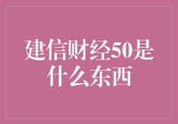 建信财经50：一只会理财的肥猫？