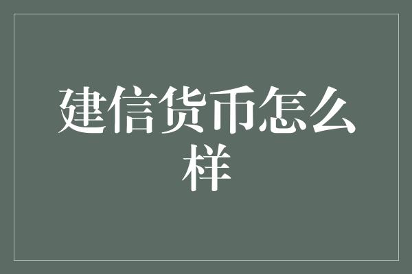 建信货币怎么样