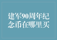 建军90周年纪念币在哪里买