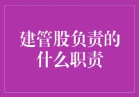 建管股：城市规划与建设的坚实后盾