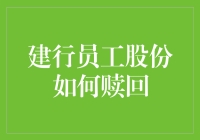 建行员工，你手中的股份是你的金蛋吗？如何安全高效地赎回它？