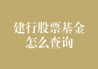 建行股票基金查询攻略：如何在股市里建一座银行