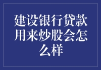 建设银行贷款用来炒股会有哪些风险？